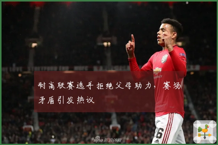 耐高联赛选手拒绝父母助力，赛场矛盾引发热议