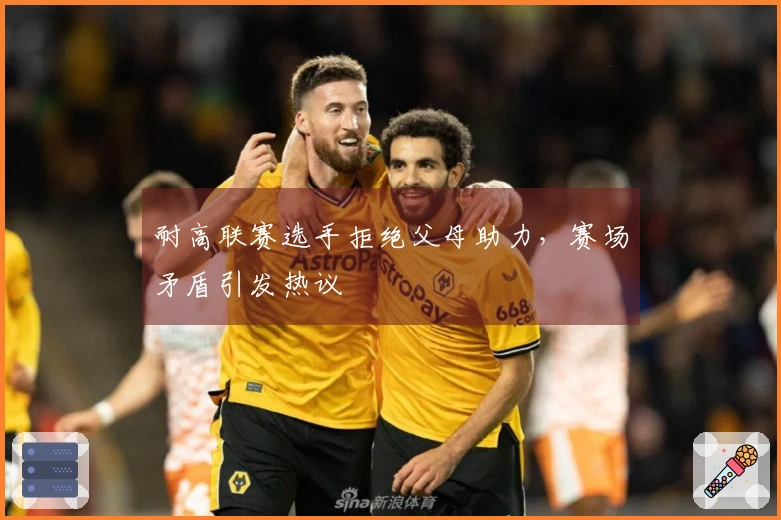 耐高联赛选手拒绝父母助力，赛场矛盾引发热议