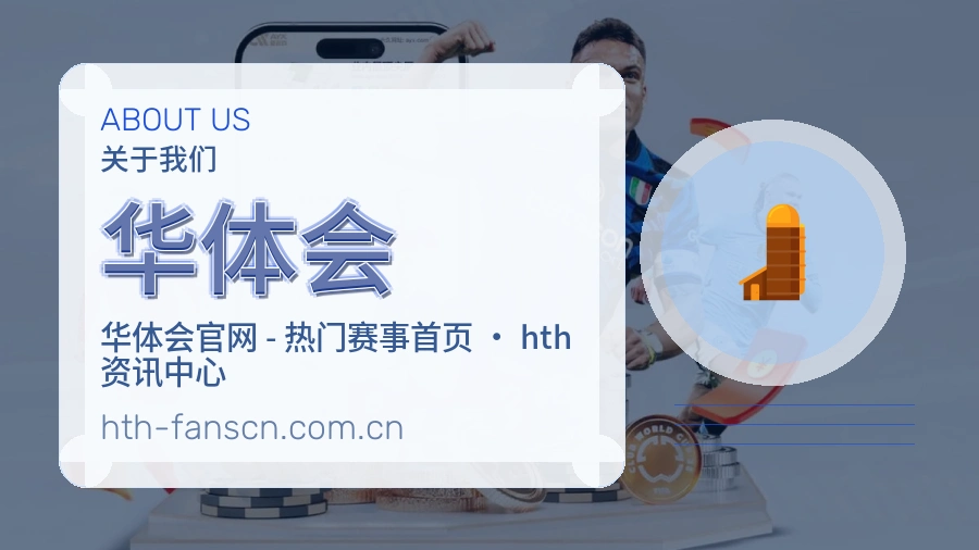 华体会移动看赛服务
